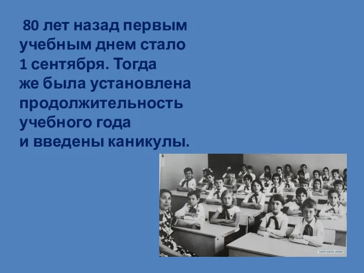 80 лет назад первым учебным днем стало 1 сентября. Тогда