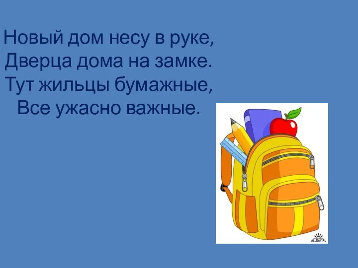 Новый дом несу в руке, Дверца дома на замке. Тут жильцы бумажные, Все ужасно важные.