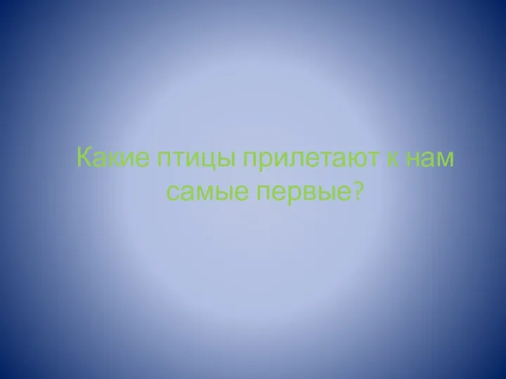 Какие птицы прилетают к нам самые первые?