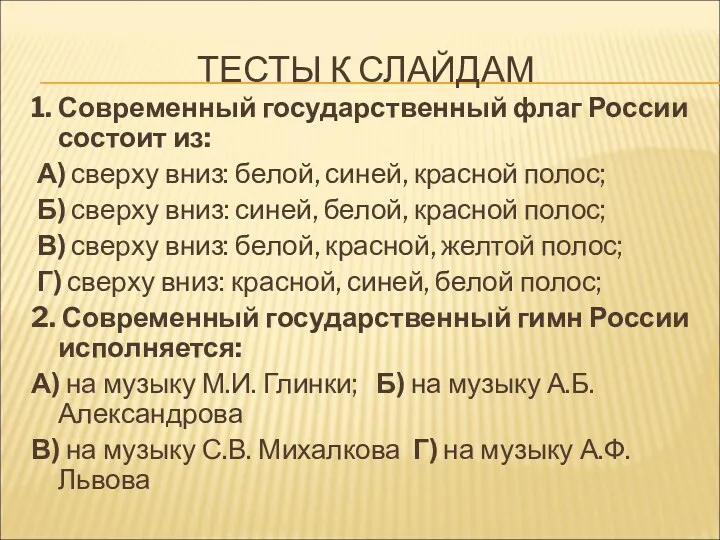 ТЕСТЫ К СЛАЙДАМ 1. Современный государственный флаг России состоит из: