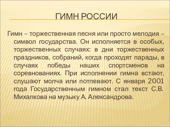 ГИМН РОССИИ Гимн – торжественная песня или просто мелодия –