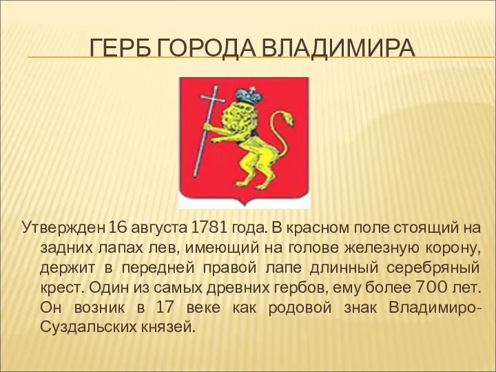 ГЕРБ ГОРОДА ВЛАДИМИРА Утвержден 16 августа 1781 года. В красном