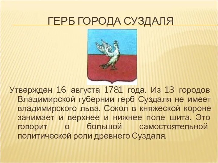 ГЕРБ ГОРОДА СУЗДАЛЯ Утвержден 16 августа 1781 года. Из 13