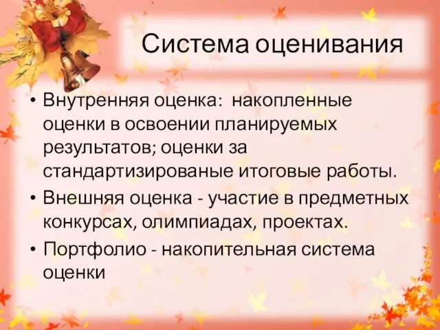 Система оценивания Внутренняя оценка: накопленные оценки в освоении планируемых результатов;