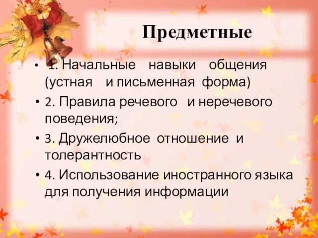 Предметные 1. Начальные навыки общения (устная и письменная форма) 2.