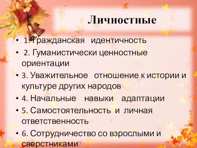 Личностные 1. Гражданская идентичность 2. Гуманистически ценностные ориентации 3. Уважительное