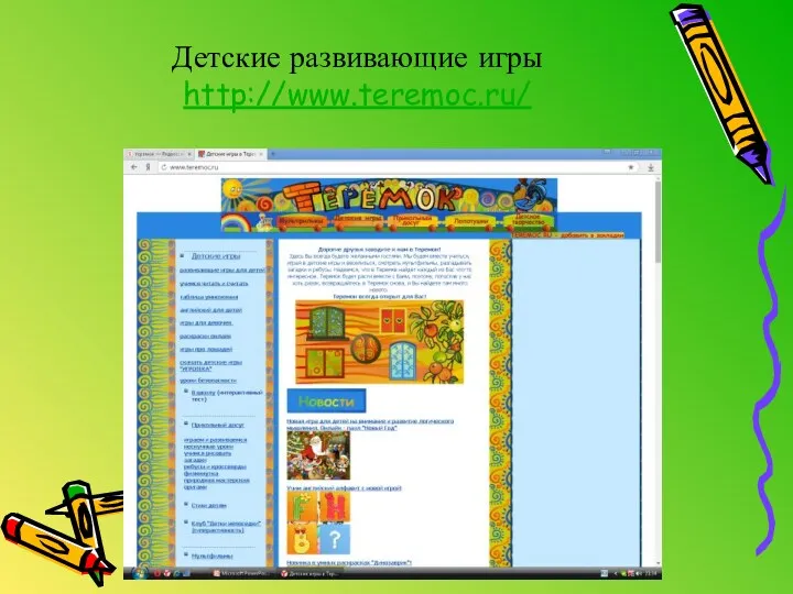 Детские развивающие игры http://www.teremoc.ru/