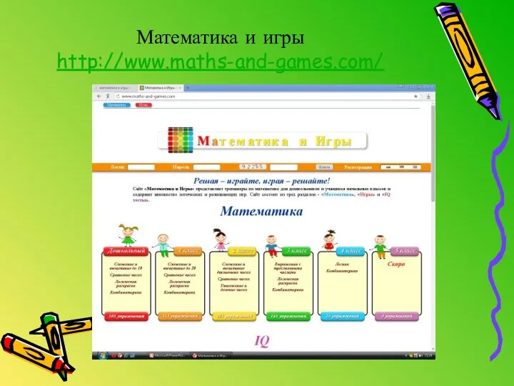 Математика и игры http://www.maths-and-games.com/