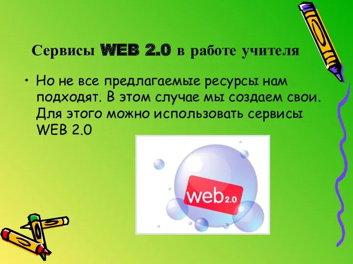 Сервисы WEB 2.0 в работе учителя Но не все предлагаемые