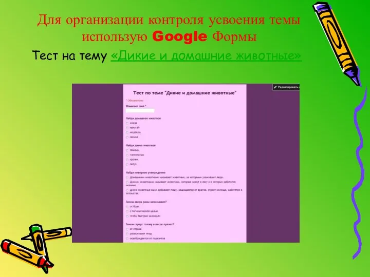 Для организации контроля усвоения темы использую Google Формы Тест на тему «Дикие и домашние животные»