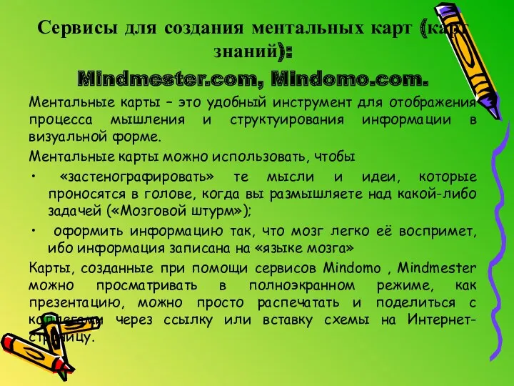 Сервисы для создания ментальных карт (карт знаний): Mindmester.com, Mindomo.com. Ментальные