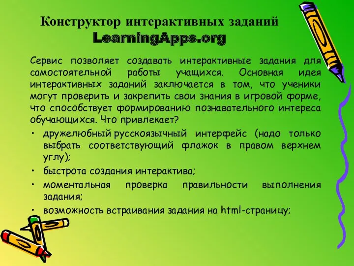 Конструктор интерактивных заданий LearningApps.org Сервис позволяет создавать интерактивные задания для