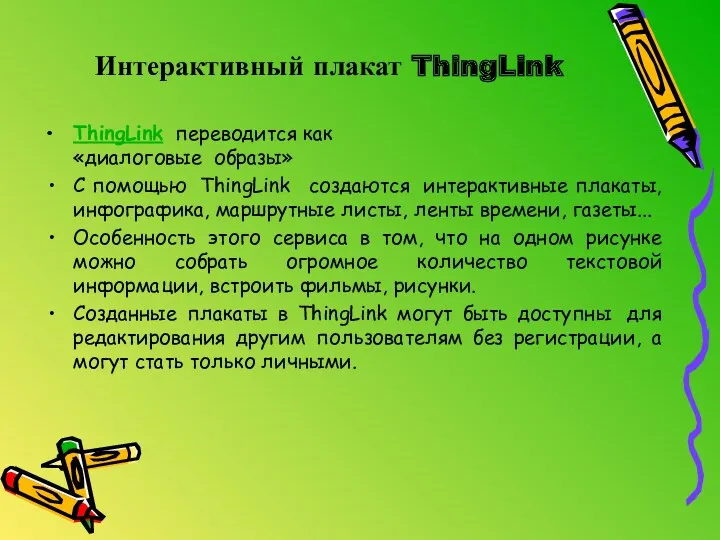 Интерактивный плакат ThingLink ThingLink переводится как «диалоговые образы» С помощью