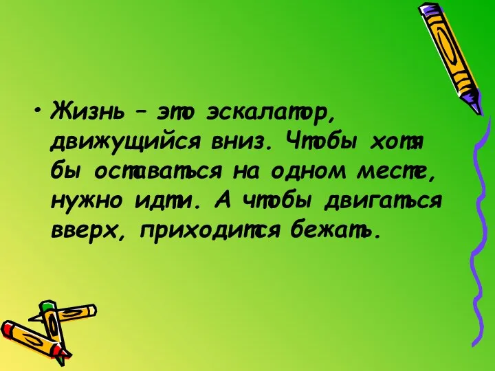 Жизнь – это эскалатор, движущийся вниз. Чтобы хотя бы оставаться