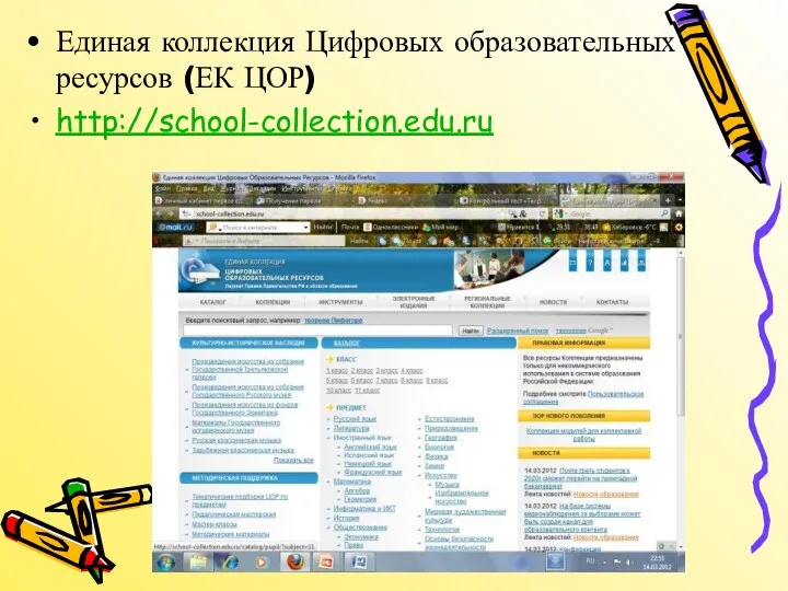 Единая коллекция Цифровых образовательных ресурсов (ЕК ЦОР) http://school-collection.edu.ru