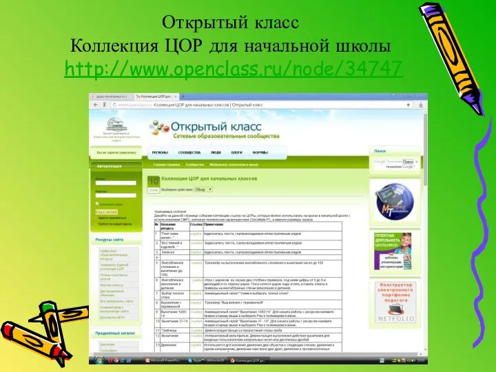 Открытый класс Коллекция ЦОР для начальной школы http://www.openclass.ru/node/34747