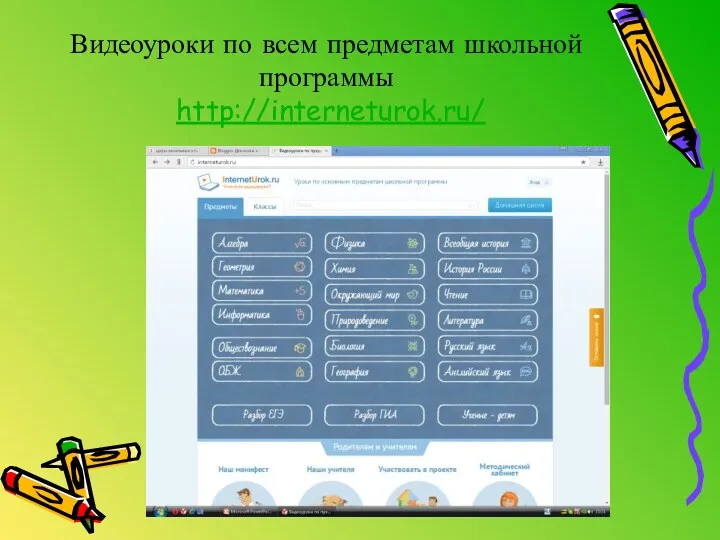 Видеоуроки по всем предметам школьной программы http://interneturok.ru/