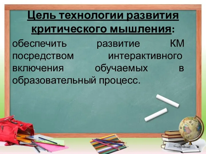 Цель технологии развития критического мышления: обеспечить развитие КМ посредством интерактивного включения обучаемых в образовательный процесс.