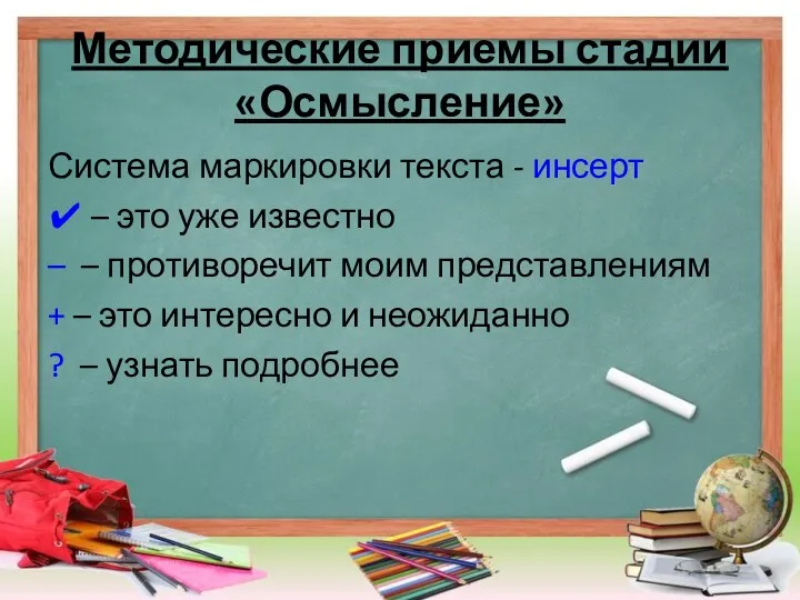 Методические приемы стадии «Осмысление» Система маркировки текста - инсерт ✔