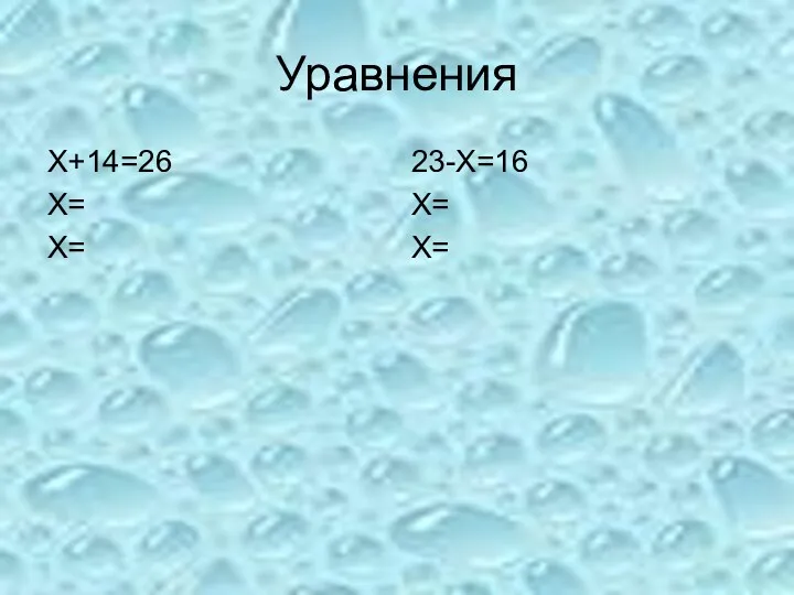 Уравнения Х+14=26 Х= Х= 23-Х=16 Х= Х=