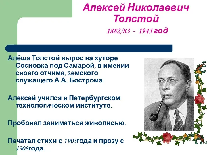 Алексей Николаевич Толстой 1882/83 - 1945 год Алёша Толстой вырос