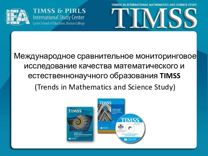 Международное сравнительное мониторинговое исследование качества математического и естественнонаучного образования TIMSS (Trends in Mathematics and Science Study)