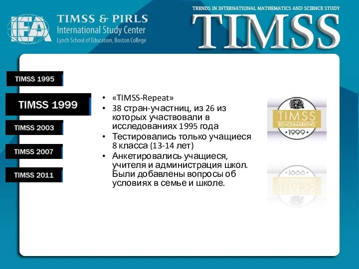 «TIMSS-Repeat» 38 стран-участниц, из 26 из которых участвовали в исследованиях 1995 года Тестировались