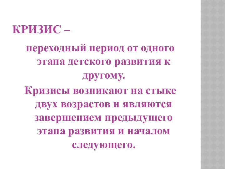 Кризис – переходный период от одного этапа детского развития к другому. Кризисы возникают