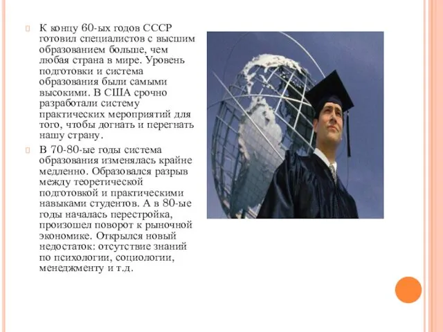 К концу 60-ых годов СССР готовил специалистов с высшим образованием