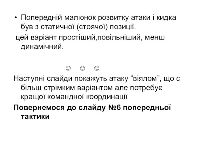 Попередній малюнок розвитку атаки і кидка був з статичної (стоячої)