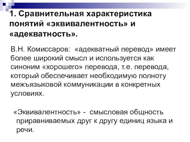 В.Н. Комиссаров: «адекватный перевод» имеет более широкий смысл и используется