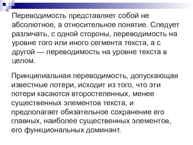 Переводимость представляет собой не абсолютное, а относительное понятие. Следует различать,