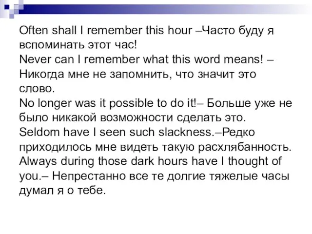 Often shall I remember this hour –Часто буду я вспоминать