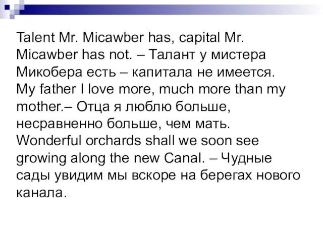 Talent Mr. Micawber has, capital Mr. Micawber has not. – Талант у мистера