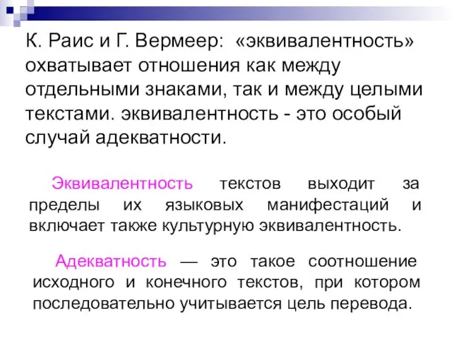 К. Раис и Г. Вермеер: «эквивалентность» охватывает отношения как между