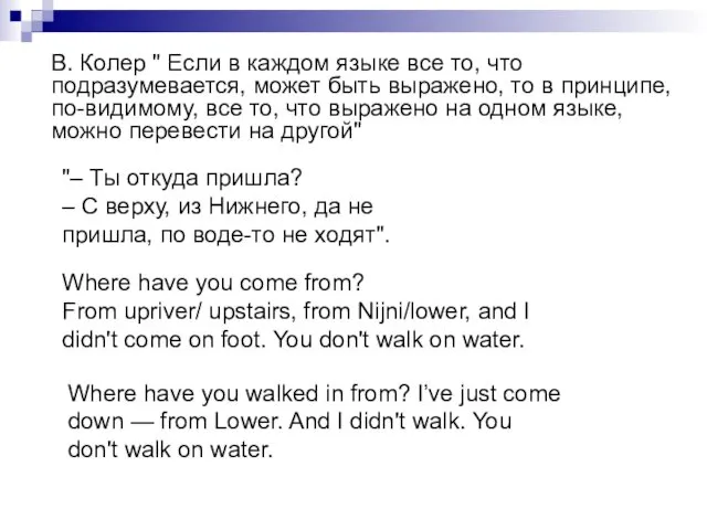 В. Колер " Если в каждом языке все то, что