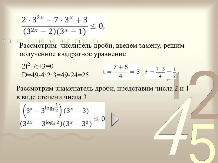 2t2-7t+3=0 D=49-4·2·3=49-24=25 Рассмотрим числитель дроби, введем замену, решим полученное квадратное уравнение Рассмотрим знаменатель