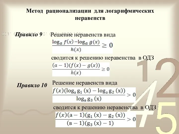 Метод рационализации для логарифмических неравенств Решение неравенств вида сводится к решению неравенства в