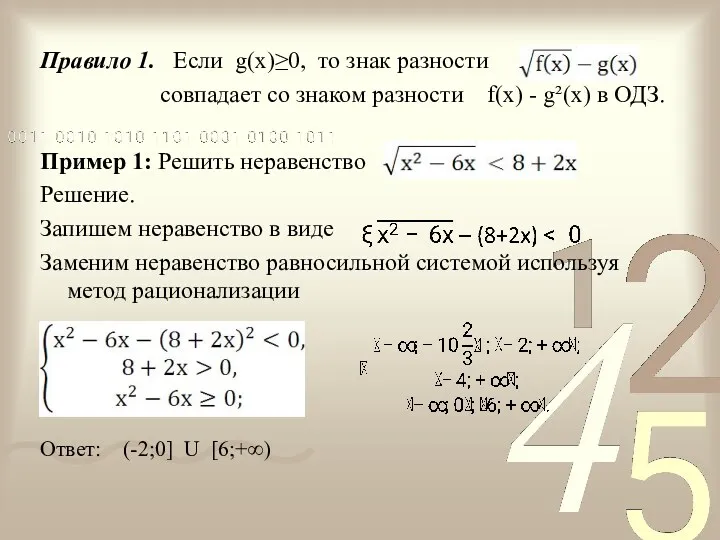 Правило 1. Если g(x)≥0, то знак разности совпадает со знаком разности f(x) -