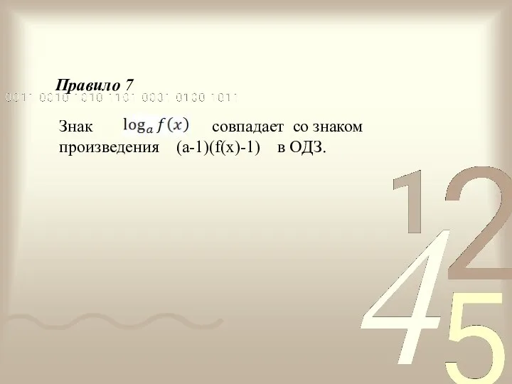 Знак совпадает со знаком произведения (a-1)(f(x)-1) в ОДЗ. Правило 7