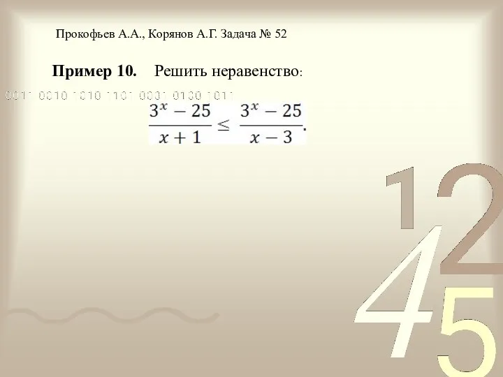 Пример 10. Решить неравенство: Прокофьев А.А., Корянов А.Г. Задача № 52