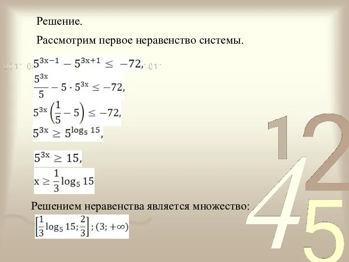 Решение. Решением неравенства является множество: Рассмотрим первое неравенство системы.