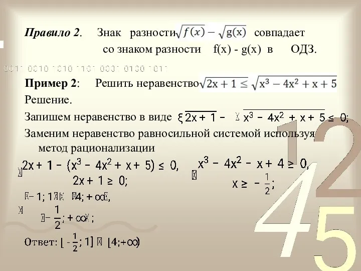 Правило 2. Знак разности совпадает со знаком разности f(x) - g(x) в ОДЗ.