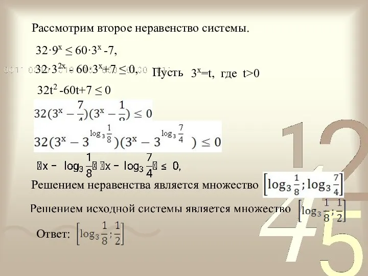 32·9x ≤ 60·3x -7, 32·32x - 60·3x+7 ≤ 0, 32t2 -60t+7 ≤ 0