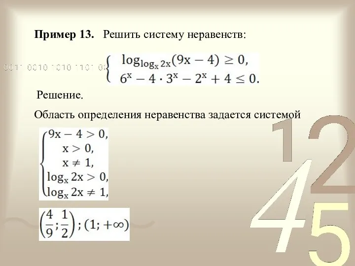 Пример 13. Решить систему неравенств: Решение. Область определения неравенства задается системой