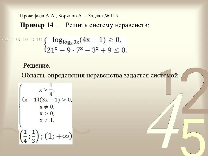 Пример 14 . Решить систему неравенств: Решение. Прокофьев А.А., Корянов А.Г. Задача №