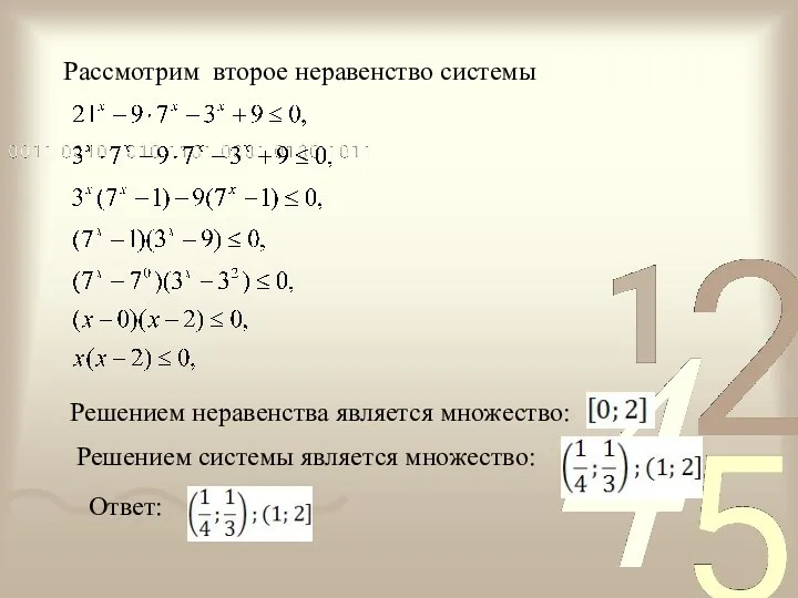 Рассмотрим второе неравенство системы Решением неравенства является множество: Решением системы является множество: Ответ: