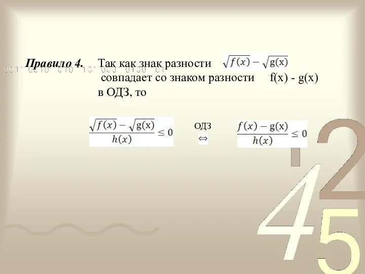 Так как знак разности совпадает со знаком разности f(x) - g(x) в ОДЗ,