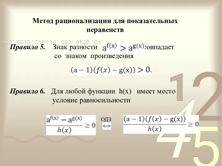 Правило 5. Знак разности совпадает со знаком произведения Правило 6. Для любой функции