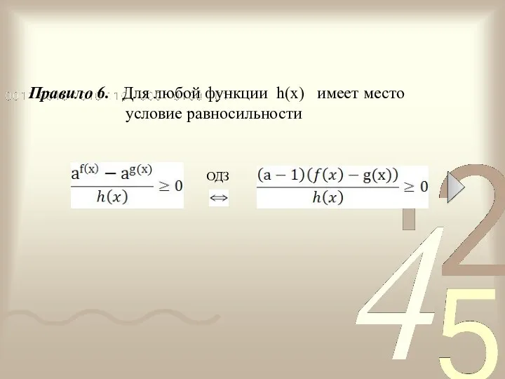 Правило 6. Для любой функции h(х) имеет место условие равносильности ОДЗ